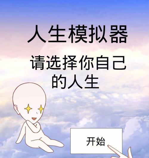 《以人生模拟器》全选项结局一览——探究中国式人生电影的多元结局设定（以游戏为主）