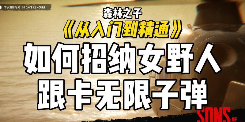 《森林之子女野人逃离》结局攻略剖析（一步步引领你实现完美结局）