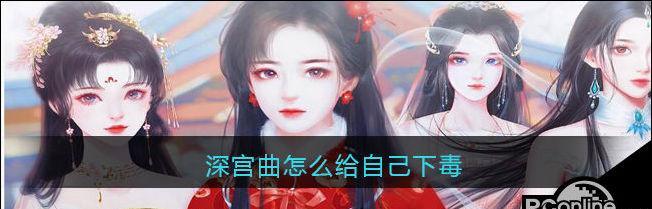 以深宫曲嫁祸别人攻略——打造最强宫廷女子（深入剖析深宫曲嫁祸别人游戏攻略）