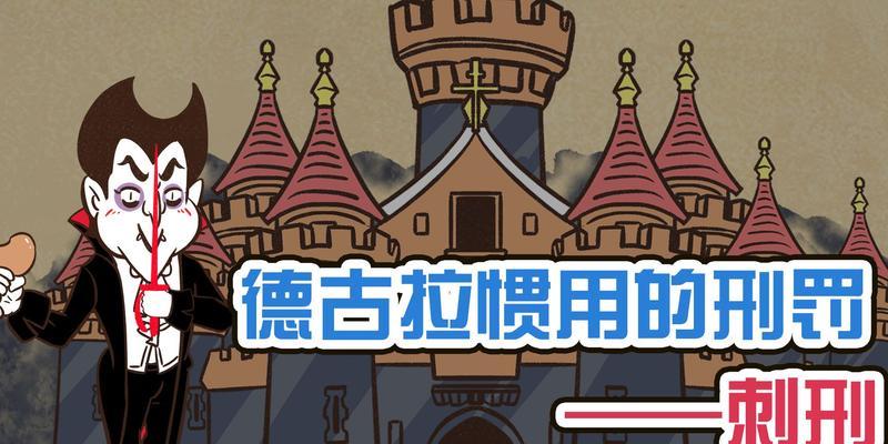 掌握《野蛮人大作战》中吸血鬼德古拉的攻略（跟随攻略一步步击败敌人）