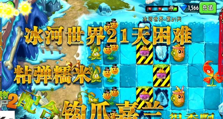 《植物大战僵尸2》冰河世界第2天通关攻略（挑战僵尸的冰冷世界）