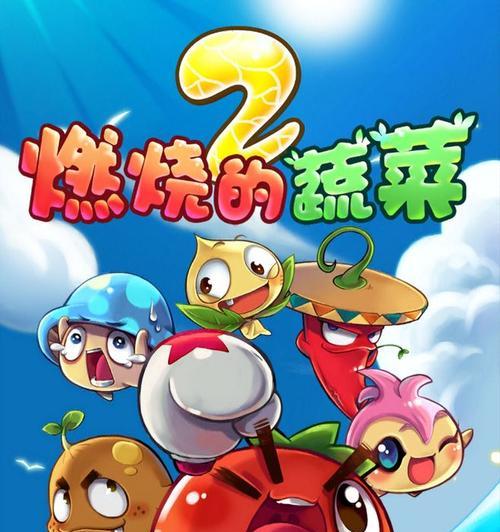 《燃烧的蔬菜3》第7关三星通关攻略，快速解锁全新挑战（超越烈焰）