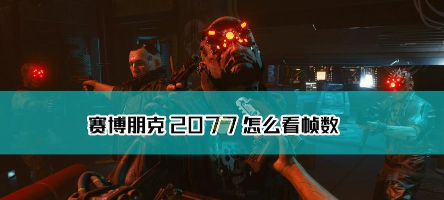 《赛博朋克2077》（重塑命运）