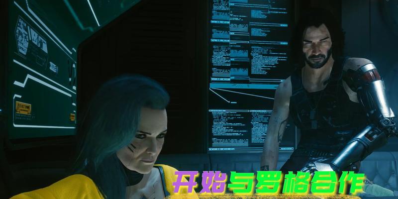 《赛博朋克2077》游戏罗格结局攻略（揭秘《赛博朋克2077》游戏中罗格结局的奥秘）