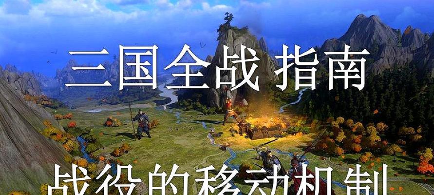 三国（战略指挥的关键之所在——游戏控制范围的作用与机制解析）