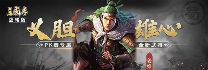 《少年三国志》游戏蜀国武将姜维攻略（巧用策略）