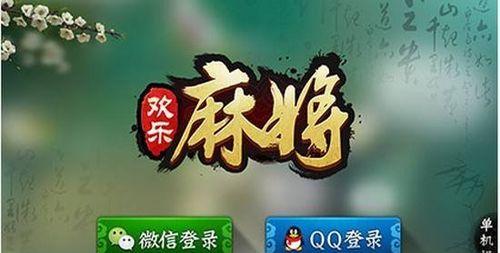 欢乐麻将技巧攻略，轻松玩转麻将世界（掌握技巧）