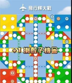 飞跃欢乐，玩转欢乐飞行棋（欢乐飞行棋玩法介绍）