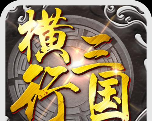 《横行三国》攻略大全（战略制胜）