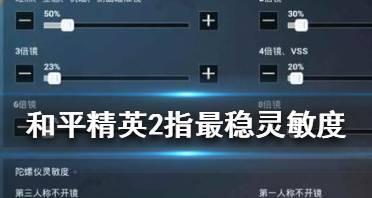 《如何设置以和平精英2024年最稳灵敏度》（最新攻略分享）