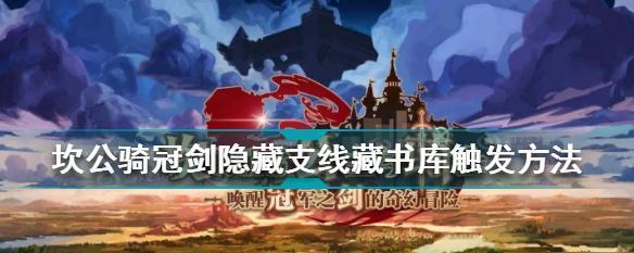 《如何触发《坎公骑冠剑罗拉》支线任务（探索新玩法）