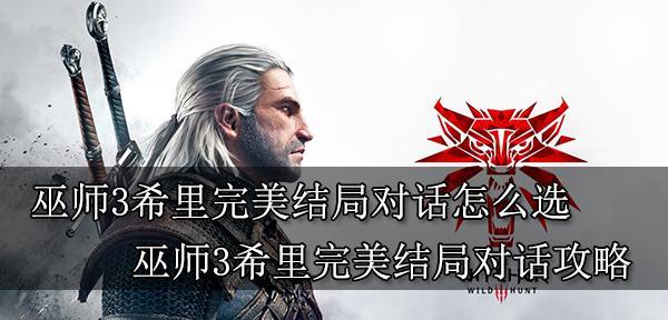 巫师3白霜全面解析（深度剖析白霜设定）