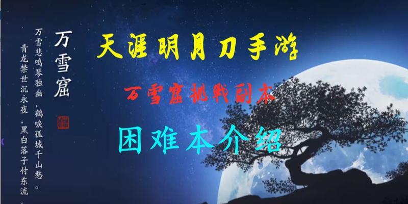 万雪窟话本攻略（突破万雪窟副本的关键技巧与策略）