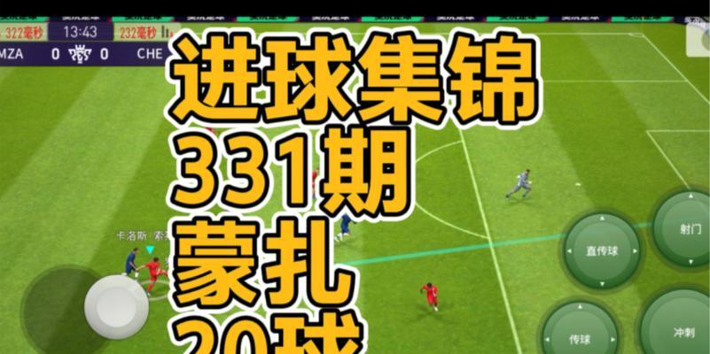 《实况足球2024》游戏进球存档删除指南（轻松掌握删除《实况足球2024》游戏进球存档的技巧）