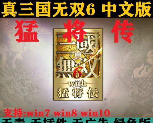 真三国无双6猛将传PC版流程攻略（揭秘无双割据世界的策略与战术）