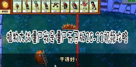 植物大战僵尸“我是僵尸无尽版”关卡详解（掌握技巧）