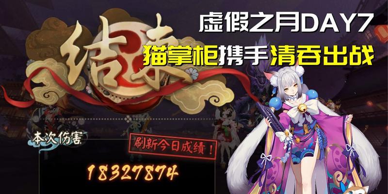 《以阴阳师虚假之月第十天怎么打第一天打法》（探索游戏中的攻略）