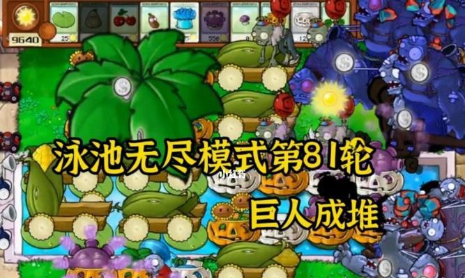 《植物大战僵尸》无尽模式最佳阵型及操作方法揭秘（打造无敌大军）