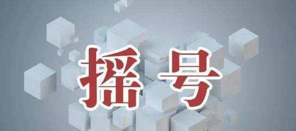 王牌竞速摇号系统（感受速度与激情）