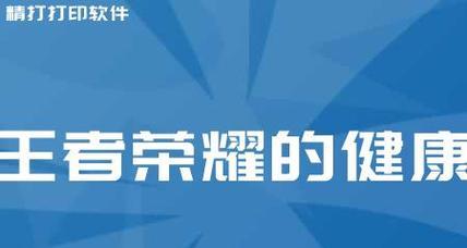 王者荣耀健康系统无法解除的解决方法（保护玩家身心健康）