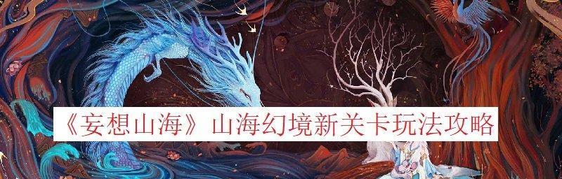 山海灵韵攻略（探索游戏世界）