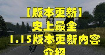 DayZ独立版新手攻略（掌握这些技巧）