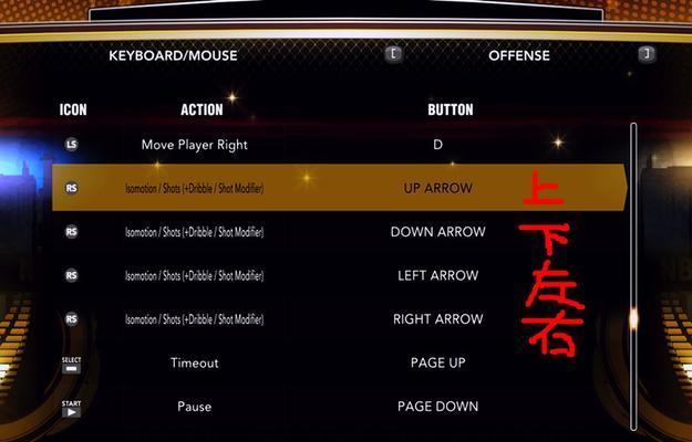 《NBA2k12》键盘操作设置说明（游戏必备技巧）