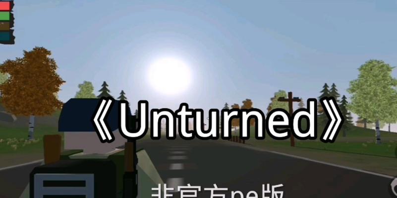 《Unturned》开车指南（掌握驾驶技巧）