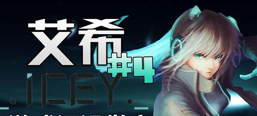 《艾希ICEY》游戏优缺点解析攻略（体验冰雪世界）