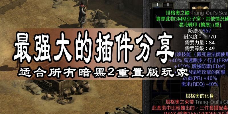 《暗黑破坏神2第三章攻略》（探索暗黑2任务及游戏流程）