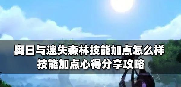 《奥日与迷失森林》键盘失效问题解决方法详解（遇到键盘失灵该怎么办）