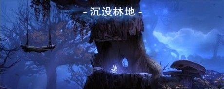 《奥日与迷失森林水精灵》通关攻略（打败BOSS、解锁隐藏关卡、收集所有道具）