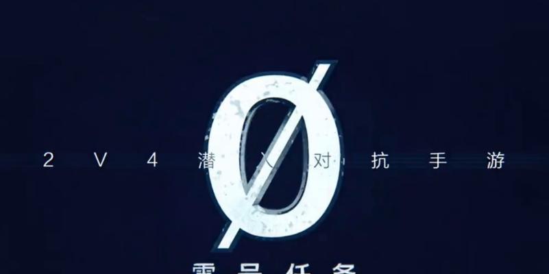 零号任务追逃技巧攻略（掌握零号任务追逃技巧）