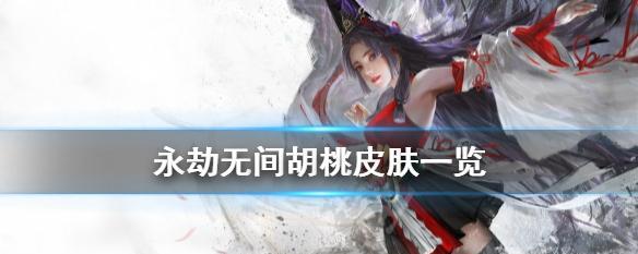 《永劫无间胡桃武器选择攻略》（探索武器选择与优化）