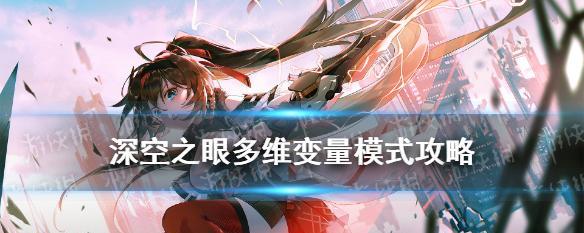 深空之眼7-3无伤打法攻略