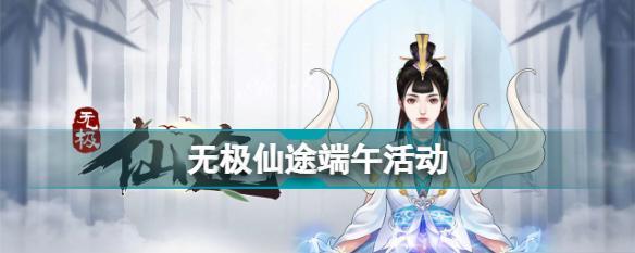 《无极仙途2024最新礼包码一览，助你成为顶级仙者》（全面了解无极仙途2024最新礼包码）