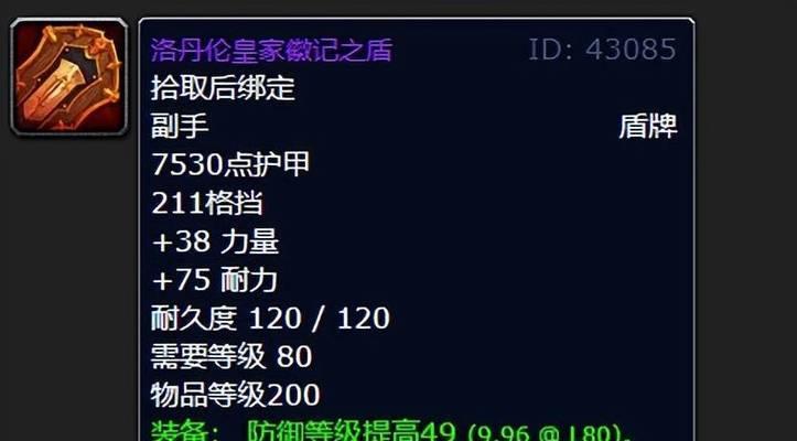 魔兽世界WLK防骑宝石和附魔详解（提升防御能力的关键——宝石和附魔）