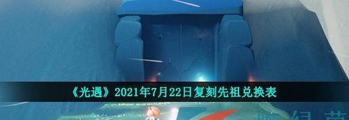 光遇1020复刻书虫先祖兑换表，让你畅享游戏乐趣（以游戏为主的兑换表）