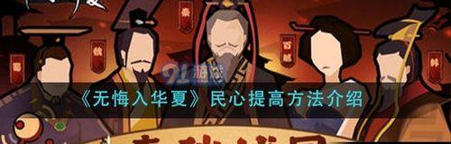 无悔入华夏新手开局怎么玩？开局技巧有哪些推荐？