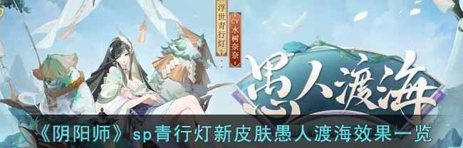 阴阳师五周年新皮肤有哪些？如何获取这些新皮肤？