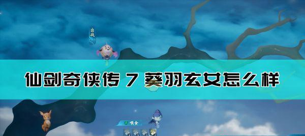 《仙剑奇侠传4》中各人物属性有何特点？如何影响游戏进程？