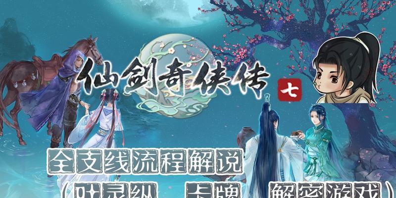 《仙剑奇侠传5》支线攻略怎么找？全收集攻略有哪些？