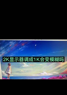 手机游戏开2k和1080区别在哪？如何选择最佳设置？