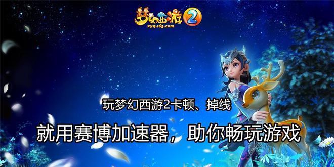 梦幻西游服务区卡顿问题如何解决？有哪些方法？