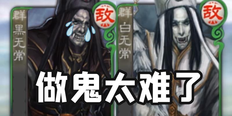 三国杀白无常的技能如何应对？