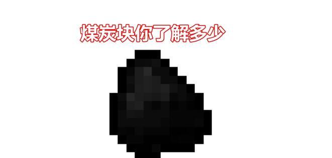 如何在Minecraft中制作煤炭？煤炭制作的步骤是什么？